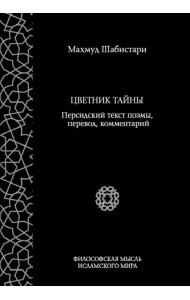 Цветник тайны. Персидский текст поэмы, перевод, комментарий