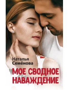 Мое сводное наваждение Мое сводное наваждение