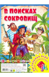 Настольная игра. В поисках сокровищ