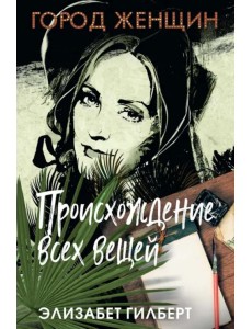 Происхождение всех вещей Происхождение всех вещей