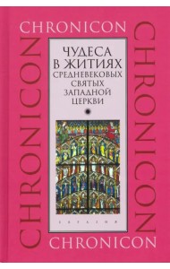 Чудеса в житиях средневековых святых западной церкви. Март, апрель, май