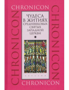 Чудеса в житиях средневековых святых западной церкви. Март, апрель, май Чудеса в житиях средневековых святых западной церкви. Март, апрель, май