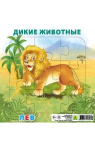 Пазл для малышей на подложке. Дикие животные. Лев, 9 элементов