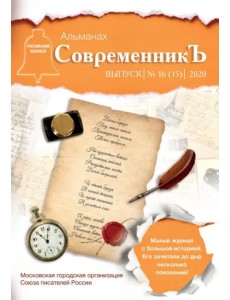 СовременникЪ. Выпуск № 16 (15), 2020 г.