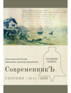 СовременникЪ. Выпуск № 11, 2020 г.