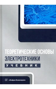 Теоретические основы электротехники