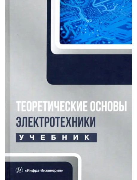 Теоретические основы электротехники