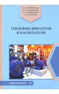 Тепловые двигатели и нагнетатели. Учебное пособие