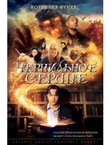 Чернильное сердце