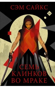 Семь клинков во мраке