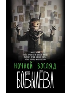 Ночной взгляд