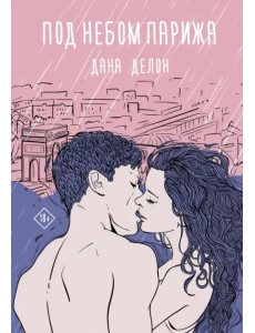 Под небом Парижа