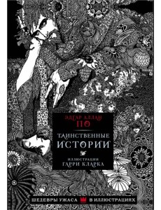 Таинственные истории