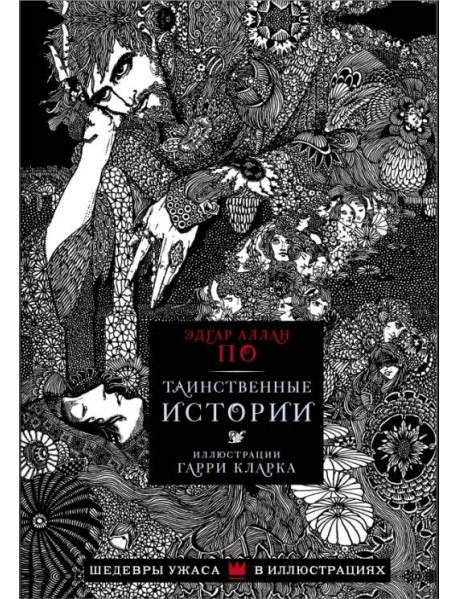 Таинственные истории