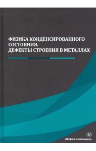 Физика конденсированного состояния. Дефекты строения в металлах