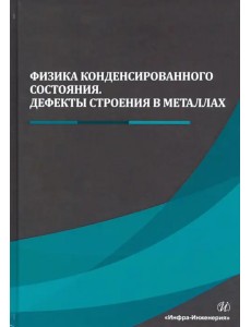 Физика конденсированного состояния. Дефекты строения в металлах