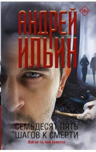 Семьдесят пять шагов к смерти