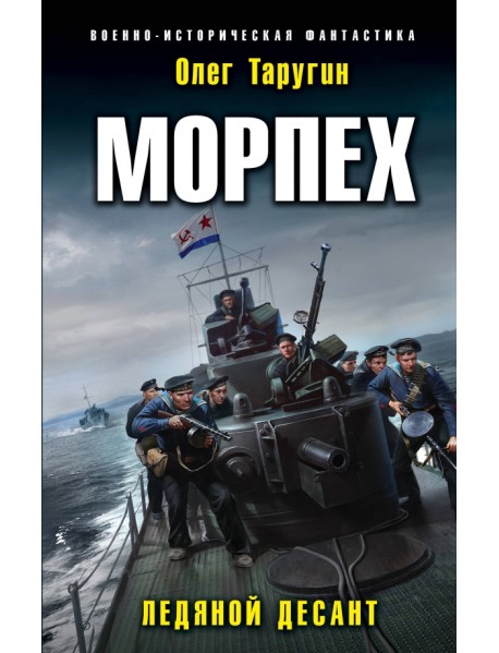 Морпех. Ледяной десант