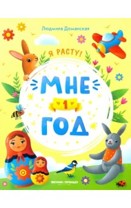 Мне 1 год. Развивающая книжка
