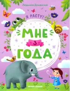 Мне 3 года. Развивающая книжка Мне 3 года. Развивающая книжка
