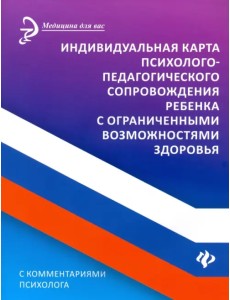 Индивидуальная карта психолого-педагогического сопровождения реб с ограниченными возможностями