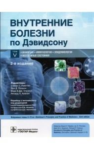 Внутренние болезни по Дэвидсону. В 5 томах. Том V. Инфекции. Иммунология. Эпидемиология. Неотложные