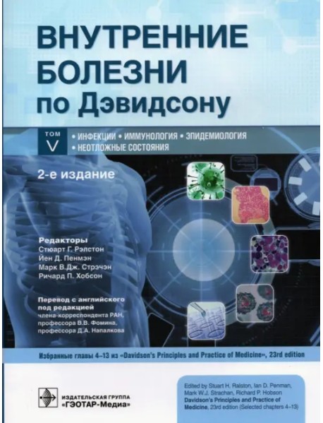 Внутренние болезни по Дэвидсону. В 5 томах. Том V. Инфекции. Иммунология. Эпидемиология. Неотложные
