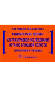 Клинические нормы. Ультразвуковое исследование органов брюшной полости. Справочник в таблицах