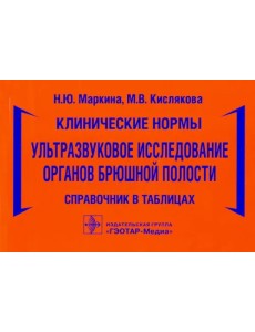 Клинические нормы. Ультразвуковое исследование органов брюшной полости. Справочник в таблицах