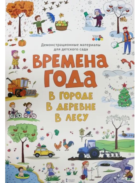 Демонстрационные материалы для детского сада "Времена года. В городе. В деревне. В лесу"