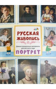 Демонстрационные материалы для детского сада. Русская живопись. Портрет