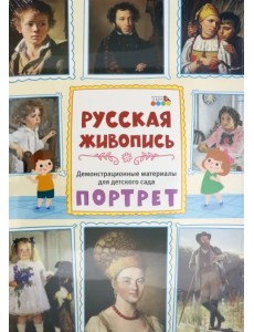 Демонстрационные материалы для детского сада. Русская живопись. Портрет Демонстрационные материалы для детского сада. Русская живопись. Портрет