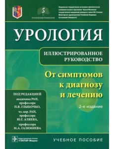 Урология. От симптомов к диагнозу и лечению. Иллюстрированное руководство