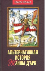 Альтернативная история Жанны д’Арк.