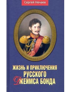 Жизнь и приключения русского Джеймса Бонда Жизнь и приключения русского Джеймса Бонда