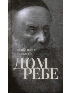 Дом Ребе (Части 1, 2) Дом Ребе (Части 1, 2)