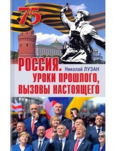 Россия. Уроки прошлого. Вызовы настоящего