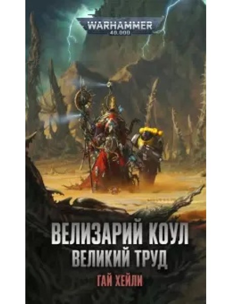 Велизарий Коул. Великий труд