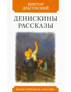 Денискины рассказы