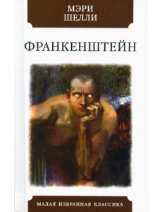 Франкенштейн, или Современный Прометей