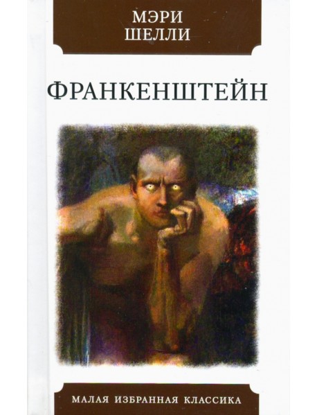 Франкенштейн, или Современный Прометей