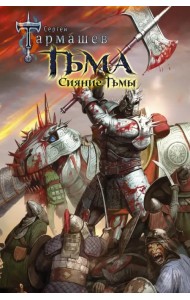 Тьма. Сияние Тьмы