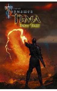 Тьма. Закат Тьмы