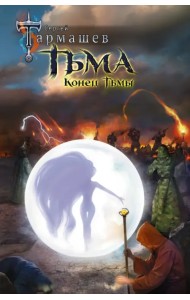 Тьма. Конец Тьмы