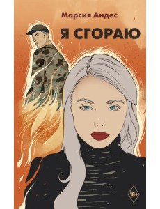 Я сгораю