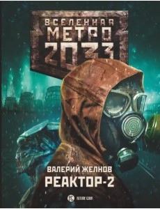 Метро 2033. Реактор-2. В круге втором