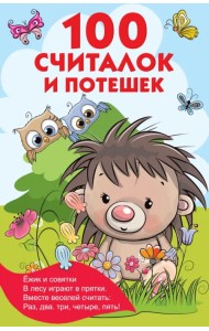 100 считалок и потешек