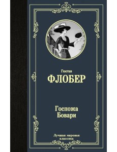 Госпожа Бовари Госпожа Бовари