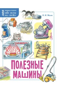 Полезные машины