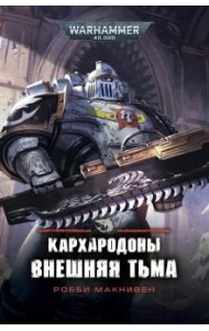 Кархародоны. Внешняя тьма